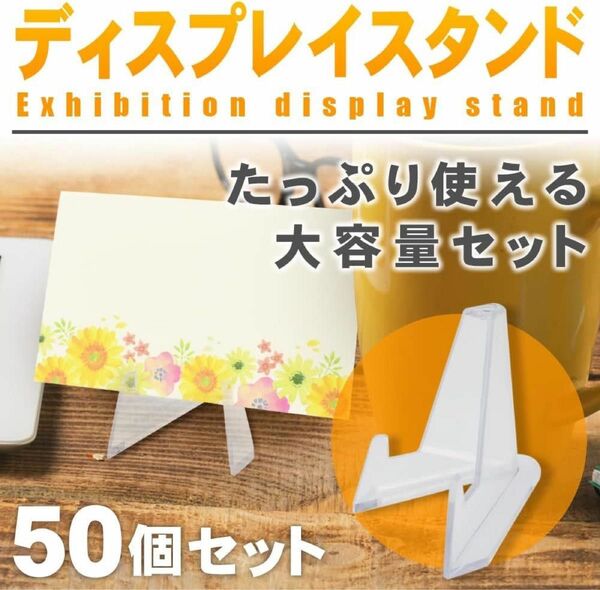 ディスプレイスタンド 展示台 商品陳列 卓上 大容量 コレクション コイン 表彰 ポストカード (50個セット) 