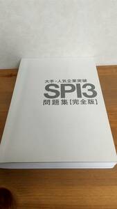 SPI3　大手・人気企業突破　問題集　就活　テスト【完全版】