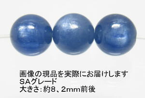NO.10 カイヤナイトＳＡ 8mm(3粒入り)＜精神安定・直観力＞シラーや色目も美しい最高グレード 天然石現品