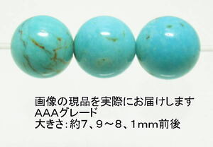 NO.9 ターコイズＡＡＡ 8mm(3粒入り)＜成功・繁栄＞天然無着色で明るい色目 天然石現品