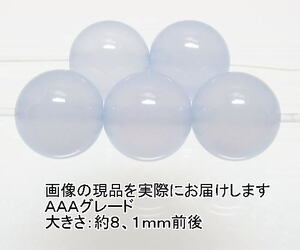 NO.10 ブルーカルセドニーＡＡＡ 8mm(5粒入り)＜憂鬱の解消＞高品質天然ブルーカラー 天然石現品