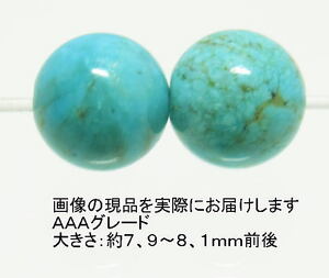 NO.5 ターコイズＡＡＡ 8mm(2粒入り)＜成功・繁栄＞天然無着色で明るい色目 天然石現品