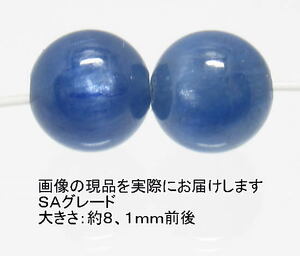 NO.7 カイヤナイトＳＡ 8mm(2粒入り)＜精神安定・直観力＞シラーや色目も美しい最高グレード 天然石現品