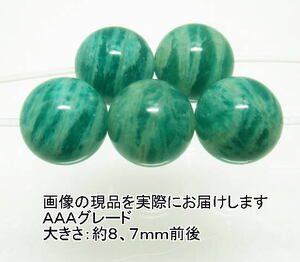 NO.5 ロシアンアマゾナイトＡＡＡ 8,5mm(5粒入り)＜ストレス解消＞マーブル模様が特徴 天然石現品