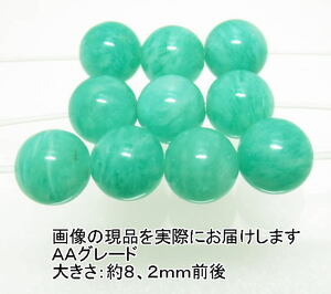 NO.9 アマゾナイトＡＡ モザンビーク産(8mm)(10粒入り)＜ストレス解消＞色目も濃くキレイ 天然石現品