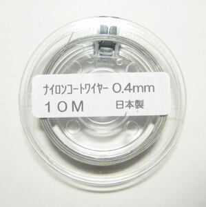 ナイロンコートワイヤー(ステンレス)0,4mm 10m(ボビン付) 高品質 日本製