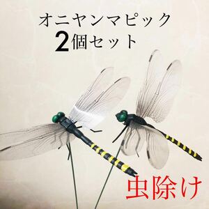 虫除け　オニヤンマ　ガーデニング　畑　キャンプ用品　アウトドア　農作業　ピック