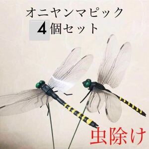 オニヤンマ　4本　防虫グッズ　虫除け　虫撃退　蚊よけ　アウトドア　キャンプ　バーベキュー　庭　ガーデニング　農作業　植木鉢　