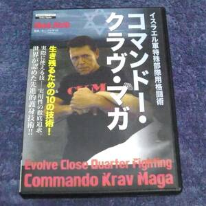 DVD　コマンドー・クラヴ・マガ　イスラエル軍特殊部隊用格闘術　　護身術　セルフディフェンス