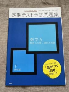 【送料無料】【書き込み無】進研ゼミ 高校講座 数学A 定期テスト予想問題集 整数の性質 図形の性質