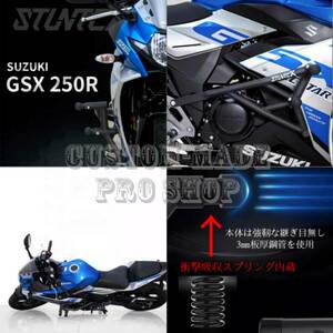 スズキ GSX250R 2017y～2023y STUNTCX社衝撃吸収スプリング内蔵 エンジンガード クラッシュケージ サブケージ エンジンスライダー