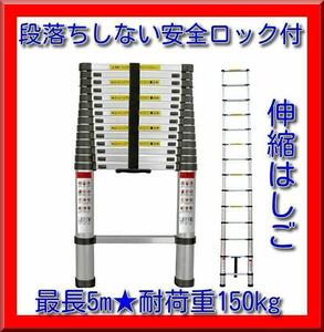 【新品】伸縮はしご 最長５m 耐荷重１５０kg 自動ロックスライド式 段落ちしない安全ロック付き