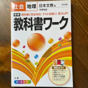 中学教科書ワーク社会地理　日本文教　 文理