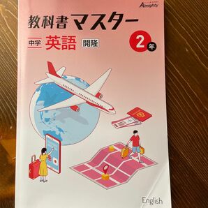 教科書マスター　中学英語2年　開隆