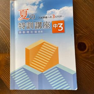 夏の特訓講座　中3 入試準備への3step 英・数・理・社・国　合本