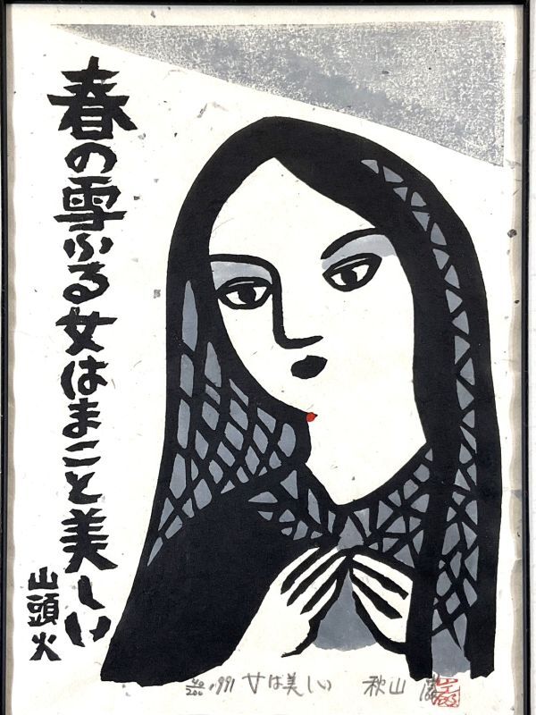 Echte Arbeit ■ Holzschnitt ■ Iwao Akiyama ■ Frauen sind schön ■ ORIGINAL HOLZSCHNITT ■ Meister Shiko Munakata, Mitglied der Künstlervereinigung Beliebter Künstler ■ Gerahmtes Gemälde 1b, Kunstwerk, drucken, Holzschnitt