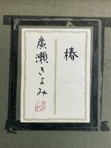 真作■日本画■廣瀬きよみ■『椿』■共シール■10F・大型・細密リアリズム傑作■額付絵画　2a_画像8