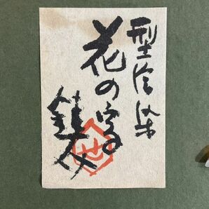 真作■型絵染■芹沢銈介■『花の字』■共シール■人間国宝 型絵染創始者 文化功労者  2aの画像8