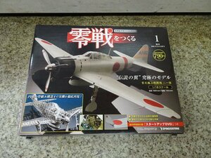 デアゴスティーニ 零戦をつくる 1号