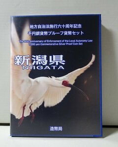 地方自治法施行60周年記念千円銀貨幣プルーフ貨幣セット 新潟県（単体セット+記念切手入り特製ケース）