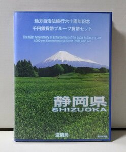 地方自治法施行60周年記念千円銀貨幣プルーフ貨幣セット 静岡県（単体セット+記念切手入り特製ケース）