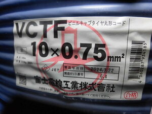 富士電線工業製　VCTF10＊0.75mm100M 新品 2024年製造