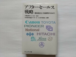 [プレジデント社]　アフターセールス戦略　刀根武晴監修　（80年）　1冊