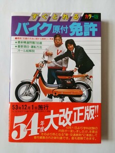 [79年3月]　すぐとれる バイク（原付）免許　（中古）　1冊