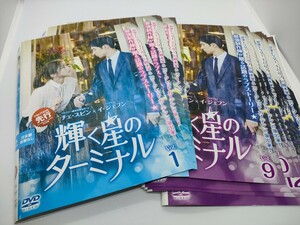 輝く星のターミナル 全16巻 レンタル用DVD