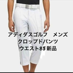 アディダスゴルフ 春夏　メンズ ゴルフパンツ　クロップド　白　85 新品