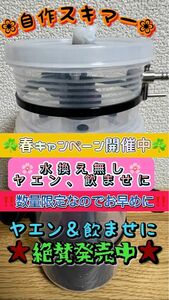 ★GW限定12日迄★春イカキャンペーン③★【自作スキマー】6000円→4800円