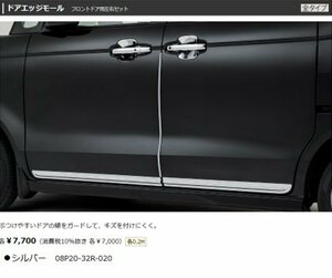 ホンダ純正　Ｎ-BOX JF5　全タイプ適用　ドアエッジモール　シルバー　08P20-32R-020