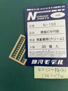 銀河モデル N-150 標識灯半円板【4つ1組２つ輪分)】#20系#カニ 22-2#kato#tomix#トミックス#キハ55#キハ10#キハ20#キハ35#マイテ49#EF63