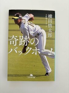 奇跡のバックホーム　横田慎太郎　幻冬舎文庫　阪神タイガース　プロ野球　NPB