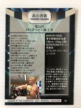 BBM 2011 プロレス チャンピオン伝説 24 髙山善廣 YOSHIHIRO TAKAYAMA 新日本プロレス UWFインターナショナル 髙山堂 NOAH 全日本プロレス_画像2