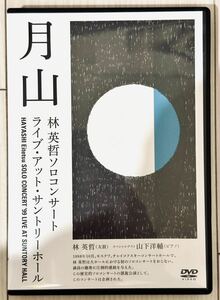 月山 林英哲ソロコンサート ライブ・アット・サントリーホール DVD