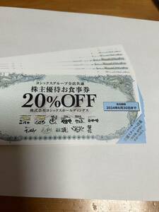 ヨシックス 株主優待 20％OFF券 割引券 や台や や台ずし にぱち せんと 居酒屋 有効期限2024年6月30日まで 普通郵便 送料無料