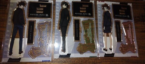 PSYCHO-PASS　10th　アクリルスタンド 狡噛慎也　宜野座信親　常守茜セット