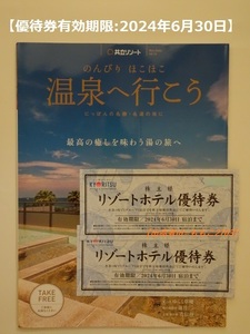 【送料無料】共立メンテナンス　株主リゾートホテル優待券2枚+冊子(温泉へ行こうvol.16)