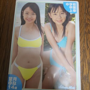 望月ゆな 中学校卒業上巻 DVD