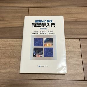 経験から学ぶ経営学入門 （第２版） 上林憲雄／著　奥林康司／著　團泰雄／著　開本浩矢／著　森田雅也／著　竹林明／著