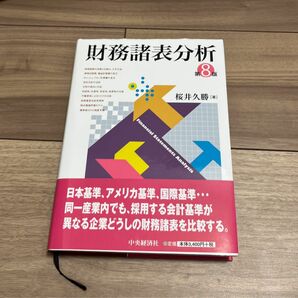 財務諸表分析 （第８版） 桜井久勝／著