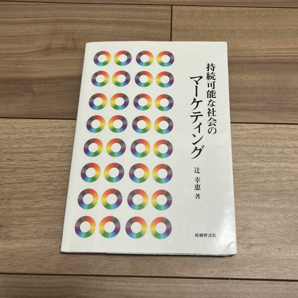 持続可能な社会のマーケティング 辻幸恵／著