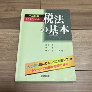 これならわかる！！税法の基本 （１２訂版） 藤本清一／共著　林幸一／共著　増山裕一／共著