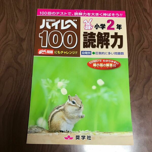 ハイレベ100小学2年読解力　しょうがく社　問題集　国語　ハイレベ100 読解力　2年　小学校　小学生　ドリル　テスト