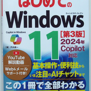 ★はじめての Windows 11【第3版】★2024年 Copilot 対応★基本操作・便利技からAIチャットまでこの1冊で全部わかる！★初心者～★の画像1