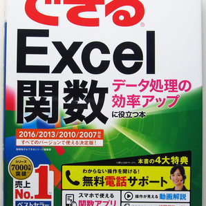 ★できるExcel 関数★データ処理の効率アップに役立つ本★Excel2016/2013対応★関数の生きた知識が身に付く入門書★入門者～★の画像1