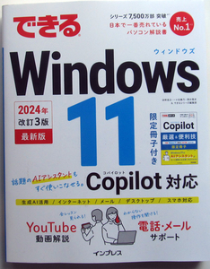 ★できるWindows 11★2024年 改訂3版 最新版 Copilot対応★限定冊子付き★Windows 11の基本から最新機能までを凝縮！★初心者～★