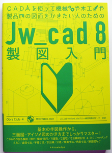 ★Jw_cad8 製図入門★CADを使って機械や木工や製品の図面をかきたい人のための製図入門書★未開封・未使用の付属CD-ROM 付き★初心者～★