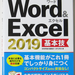 ★今すぐ使えるかんたんmini★Word & Excel 2019 基本技★基本機能がこれ１冊でしっかり身につく★初心者～★の画像1